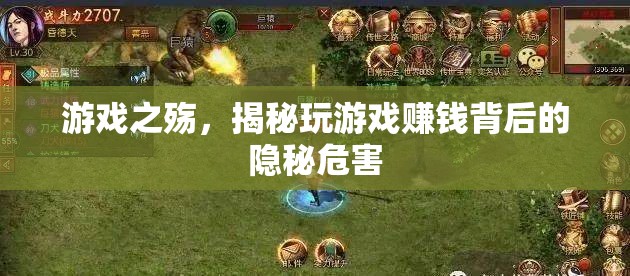 游戲之殤，揭秘玩游戲賺錢背后的隱秘危害  第3張