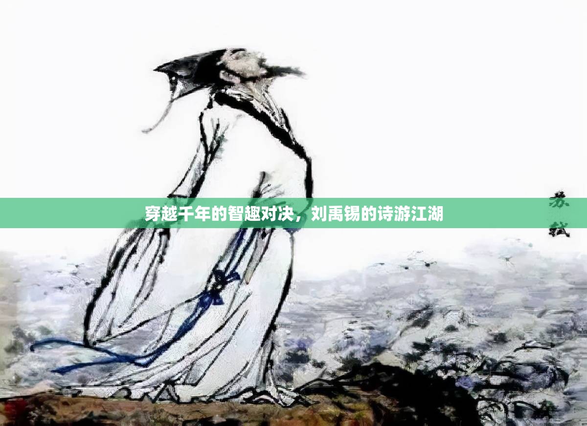 劉禹錫詩中江湖，穿越千年的智趣對決