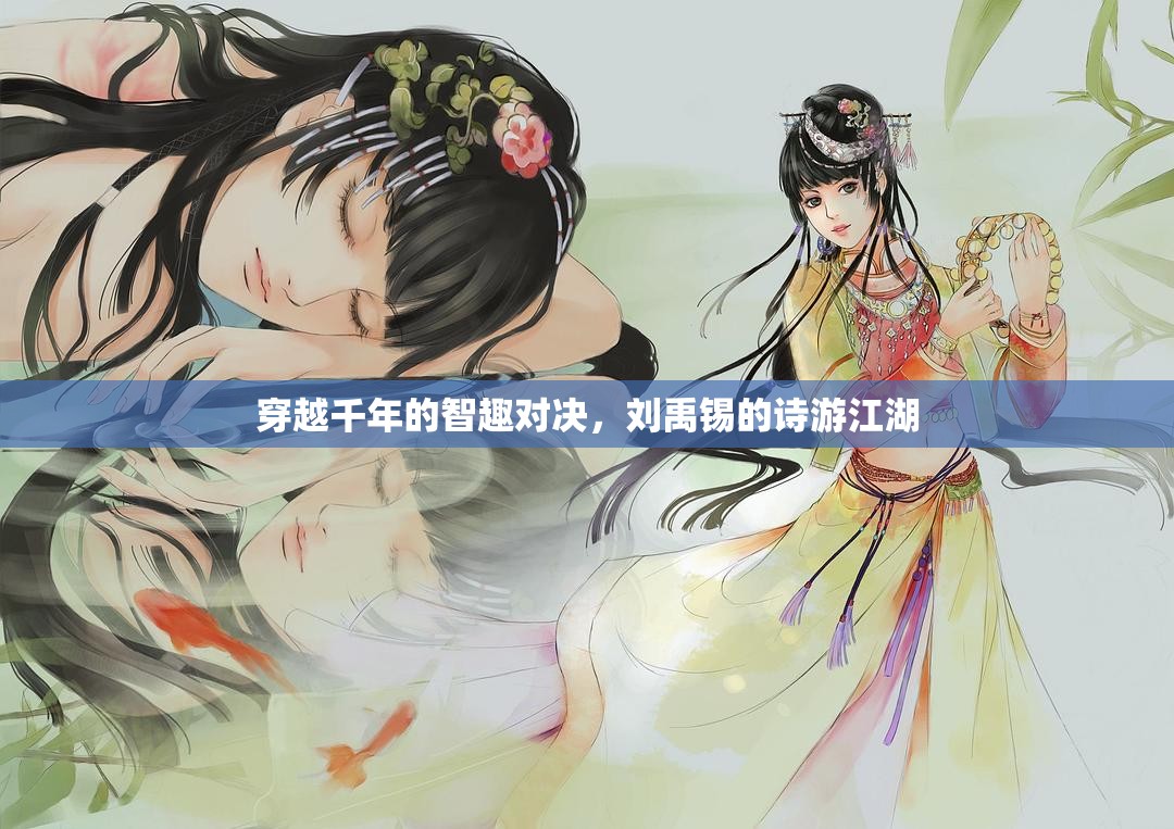 劉禹錫詩中江湖，穿越千年的智趣對決