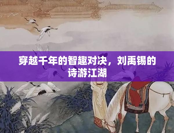 劉禹錫詩中江湖，穿越千年的智趣對決