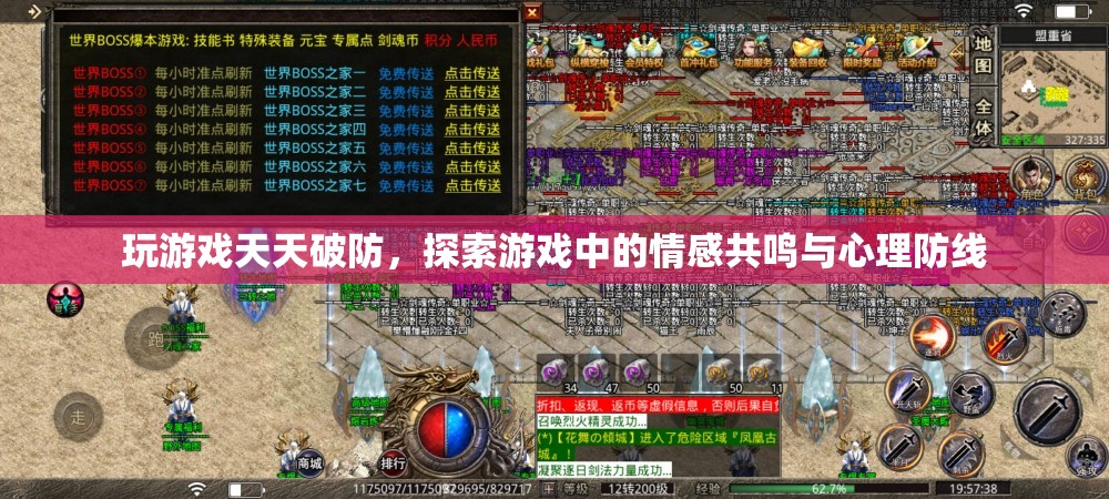 游戲中的情感共鳴，探索天天破防的心理防線