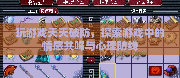 游戲中的情感共鳴，探索天天破防的心理防線