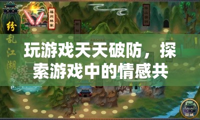 游戲中的情感共鳴，探索天天破防的心理防線