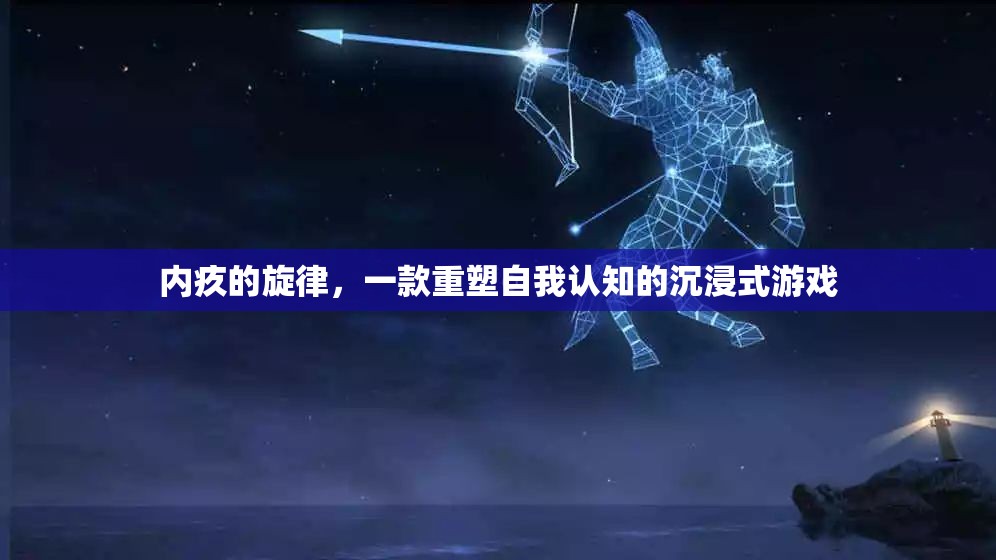 內(nèi)疚的旋律，重塑自我認(rèn)知的沉浸式游戲之旅