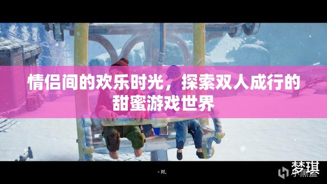 雙人成行，情侶間的甜蜜游戲之旅