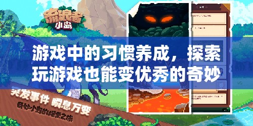 從游戲到優(yōu)秀，探索習(xí)慣養(yǎng)成的奇妙之旅