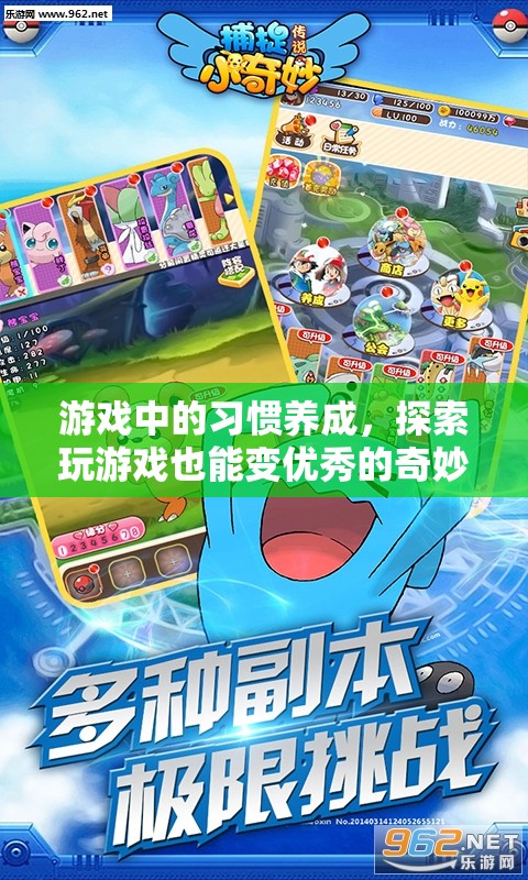 從游戲到優(yōu)秀，探索習(xí)慣養(yǎng)成的奇妙之旅