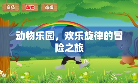 動物樂園，歡樂旋律的冒險之旅