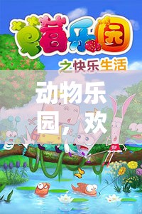 動物樂園，歡樂旋律的冒險之旅