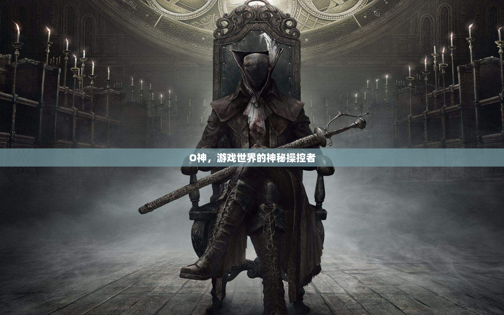 O神，游戲世界的神秘操控者