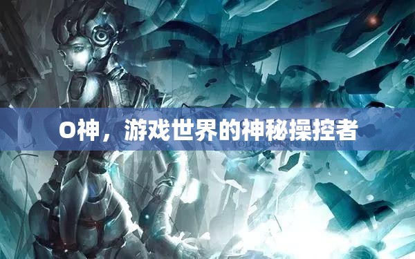 O神，游戲世界的神秘操控者