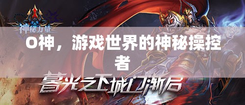 O神，游戲世界的神秘操控者