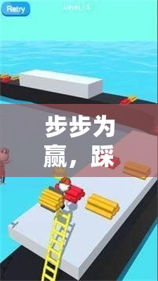 步步為贏，踩樓梯游戲的樂趣與挑戰(zhàn)