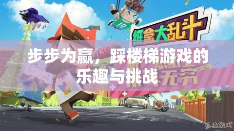 步步為贏，踩樓梯游戲的樂趣與挑戰(zhàn)