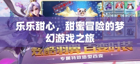樂樂甜心，甜蜜冒險(xiǎn)的夢幻游戲之旅