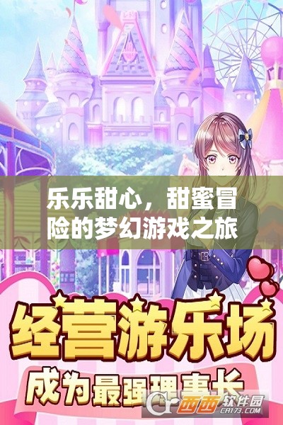 樂樂甜心，甜蜜冒險(xiǎn)的夢幻游戲之旅