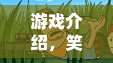 笑出豬叫，歡樂無極限的搞笑挑戰(zhàn)游戲  第1張