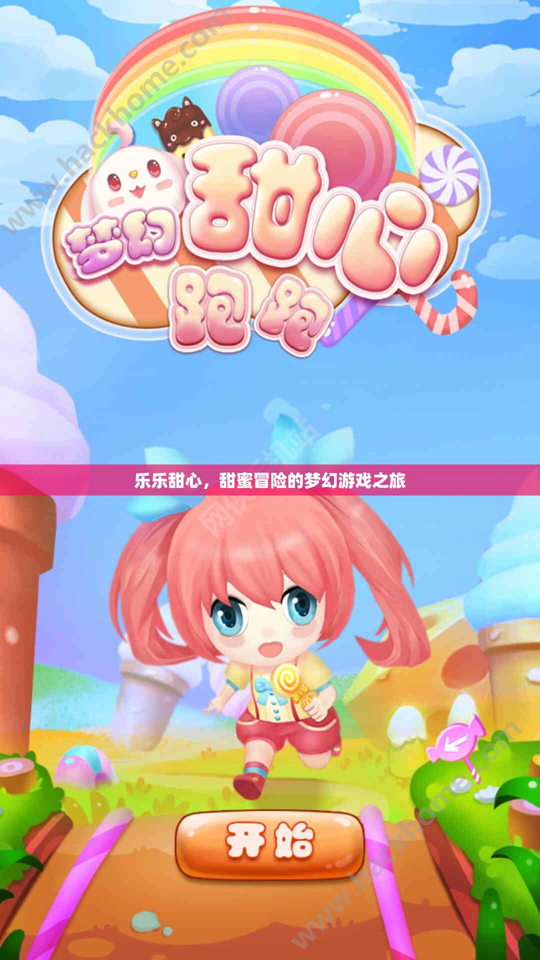 樂樂甜心，甜蜜冒險(xiǎn)的夢幻游戲之旅