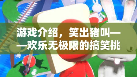 笑出豬叫，歡樂無極限的搞笑挑戰(zhàn)游戲  第2張