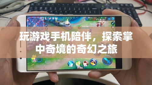 掌中奇境，手機(jī)游戲中的奇幻探索之旅