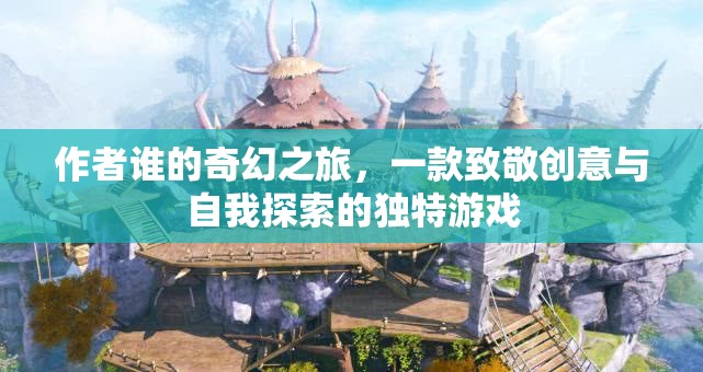 誰的奇幻之旅，創(chuàng)意與自我探索的獨(dú)特冒險(xiǎn)