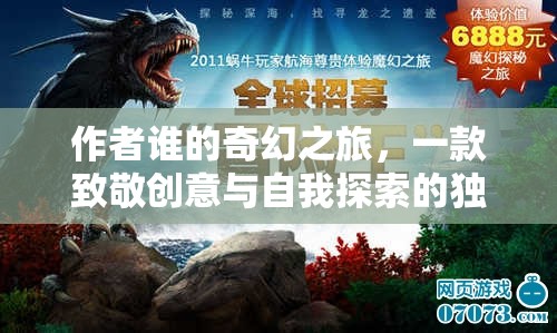 誰的奇幻之旅，創(chuàng)意與自我探索的獨(dú)特冒險(xiǎn)