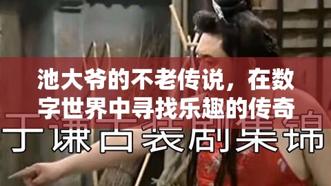 池大爺?shù)臄?shù)字世界不老傳奇，在科技海洋中尋找樂趣的旅程