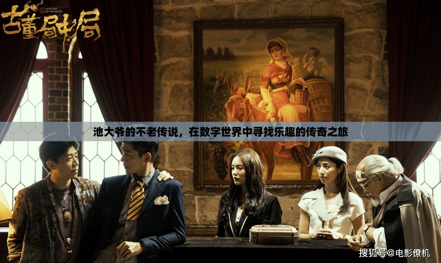 池大爺?shù)臄?shù)字世界不老傳奇，在科技海洋中尋找樂趣的旅程