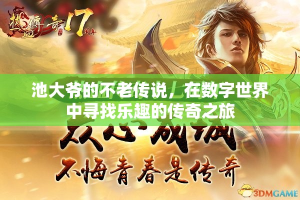 池大爺?shù)臄?shù)字世界不老傳奇，在科技海洋中尋找樂趣的旅程