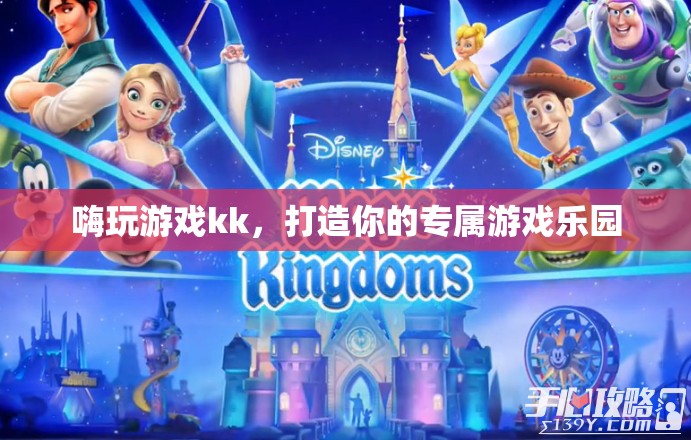 打造個(gè)性化游戲樂(lè)園，嗨玩游戲kk的獨(dú)特魅力