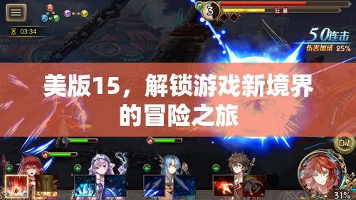 解鎖新境界，美版15的冒險游戲之旅
