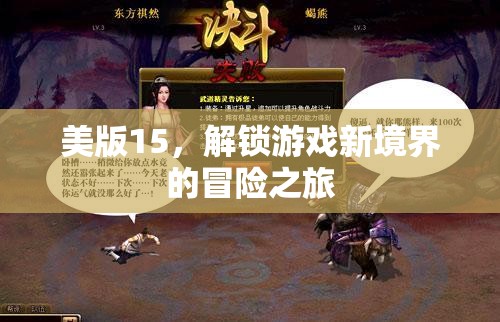 解鎖新境界，美版15的冒險游戲之旅