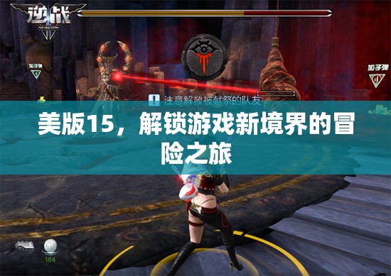 解鎖新境界，美版15的冒險游戲之旅