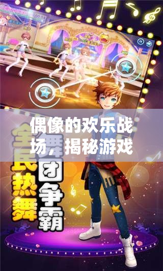 偶像的歡樂戰(zhàn)場，揭秘游戲星途——全新idol游戲競技綜藝