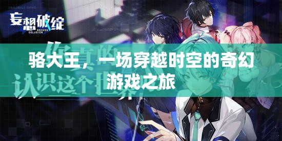 駱大王，時空奇幻游戲之旅