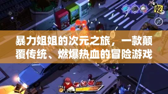 次元激戰(zhàn)，暴力姐姐的熱血冒險(xiǎn)之旅