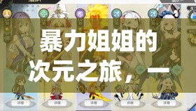次元激戰(zhàn)，暴力姐姐的熱血冒險(xiǎn)之旅