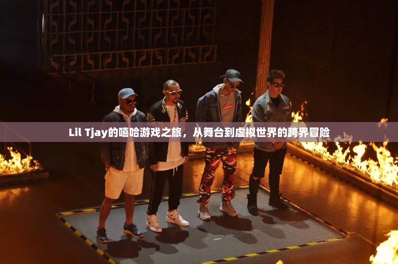 Lil Tjay，嘻哈游戲之旅，從舞臺(tái)到虛擬世界的跨界冒險(xiǎn)