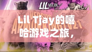 Lil Tjay，嘻哈游戲之旅，從舞臺(tái)到虛擬世界的跨界冒險(xiǎn)
