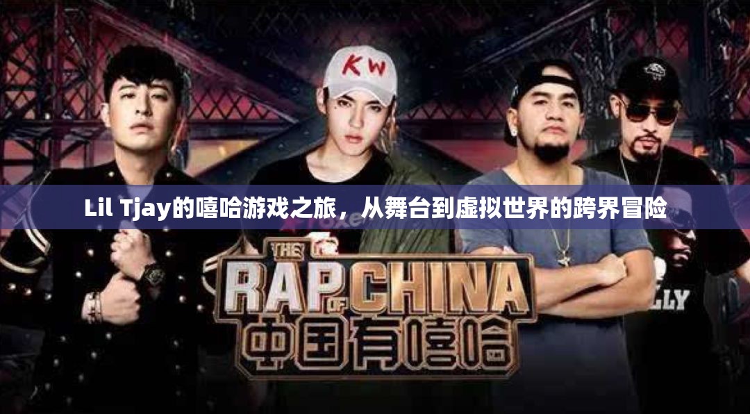 Lil Tjay，嘻哈游戲之旅，從舞臺(tái)到虛擬世界的跨界冒險(xiǎn)