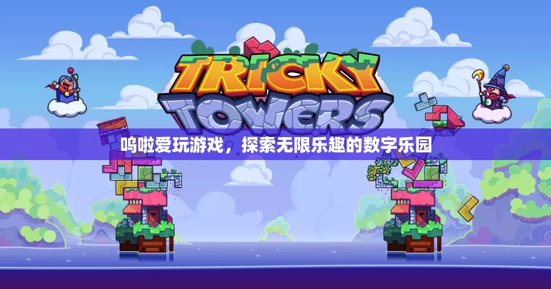 數(shù)字樂園，嗚啦的無限游戲探索之旅