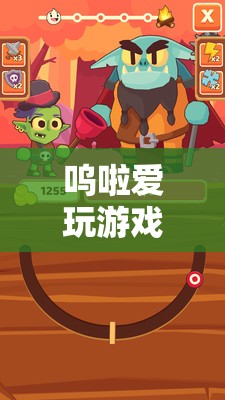 數(shù)字樂園，嗚啦的無限游戲探索之旅