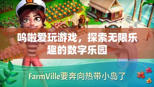 數(shù)字樂園，嗚啦的無限游戲探索之旅