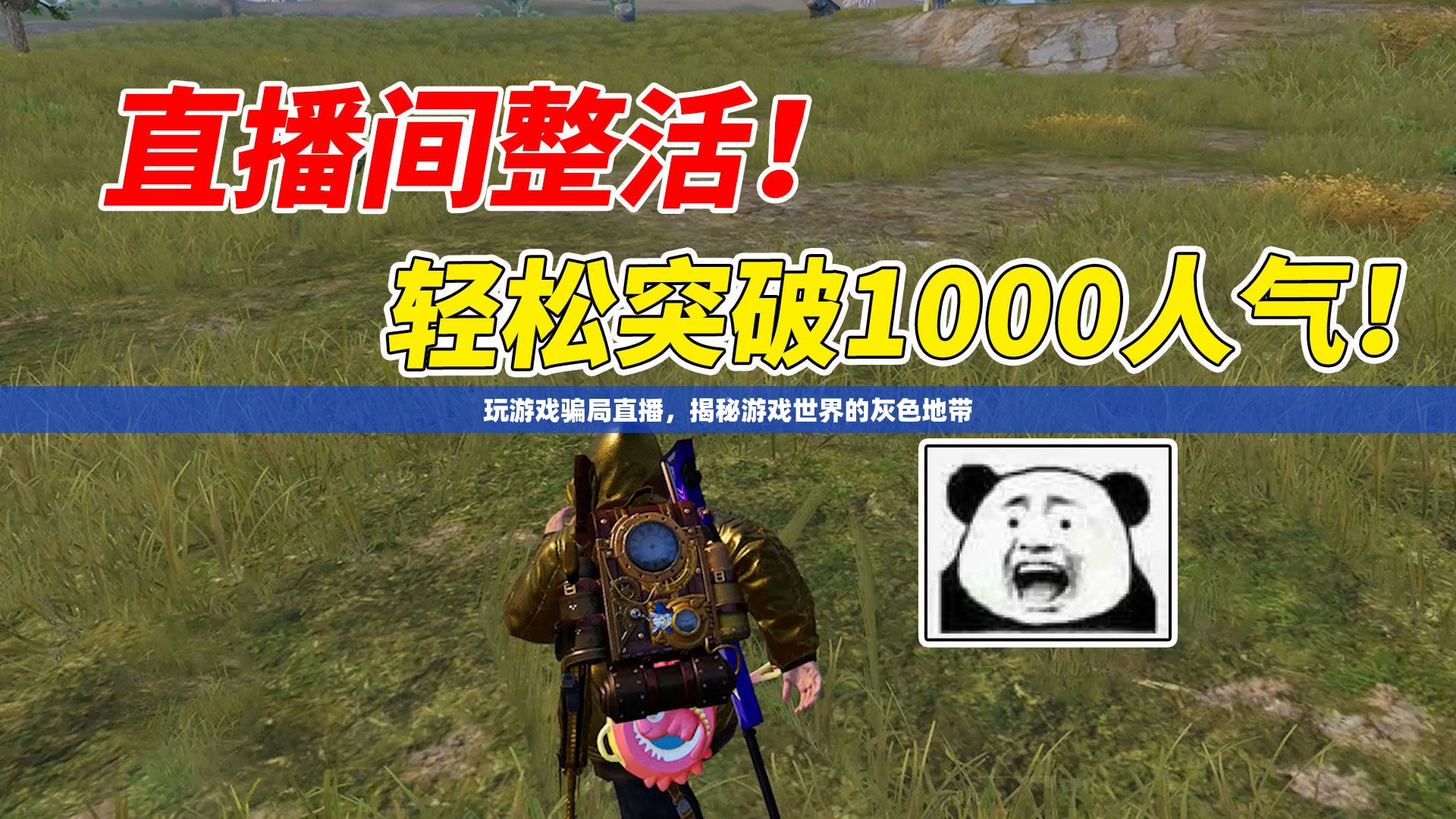揭秘游戲世界，玩游戲騙局直播的灰色地帶