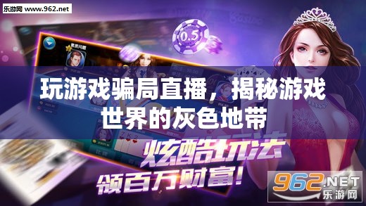 揭秘游戲世界，玩游戲騙局直播的灰色地帶