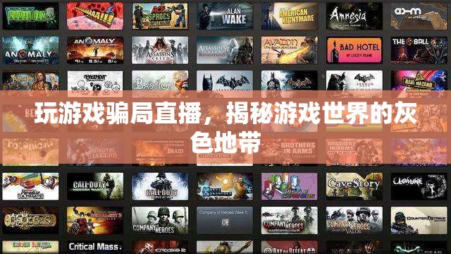 揭秘游戲世界，玩游戲騙局直播的灰色地帶