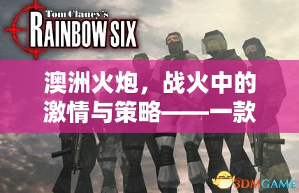 澳洲火炮，戰(zhàn)火中的激情與策略——全新射擊策略游戲體驗(yàn)