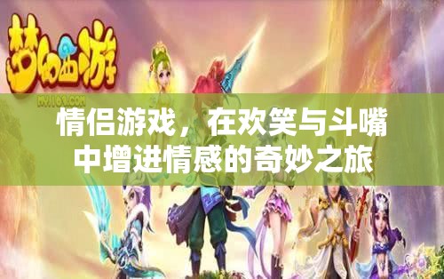 歡笑與斗嘴，情侶游戲中的情感增進之旅  第1張