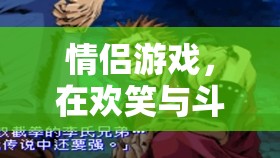歡笑與斗嘴，情侶游戲中的情感增進之旅  第2張