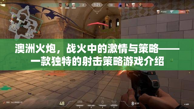 澳洲火炮，戰(zhàn)火中的激情與策略——全新射擊策略游戲體驗(yàn)
